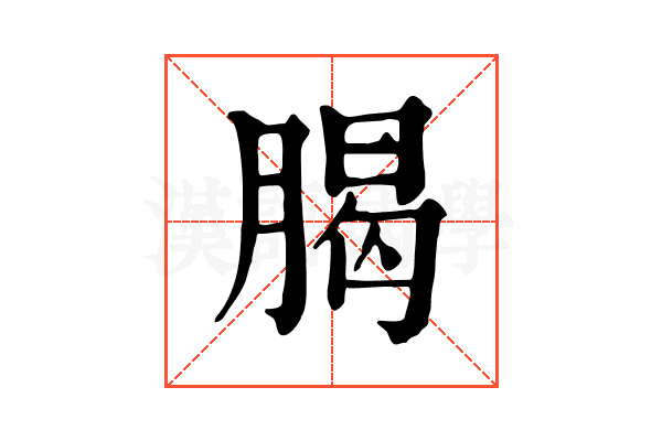 𦝲