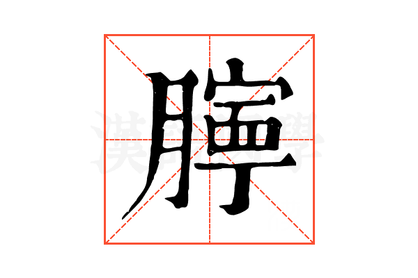 𦡲