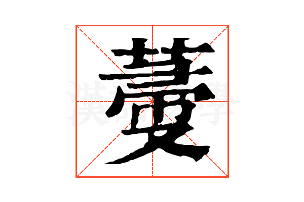 𦵲