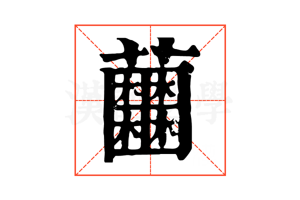 𧅲