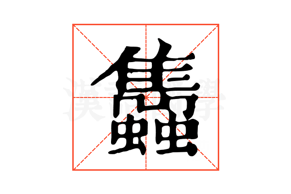 𧕲