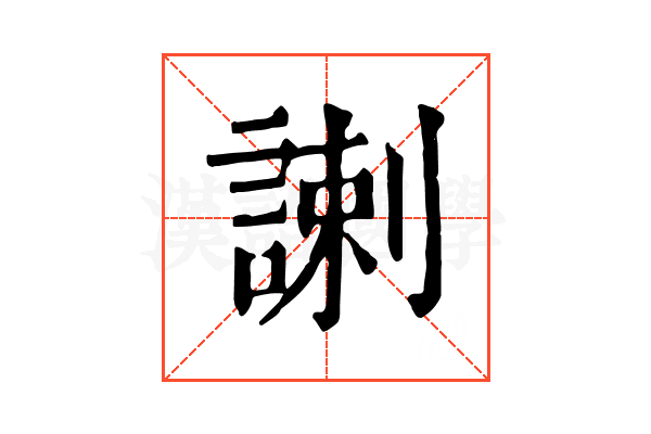𧩲