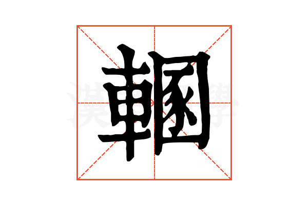 𨍲