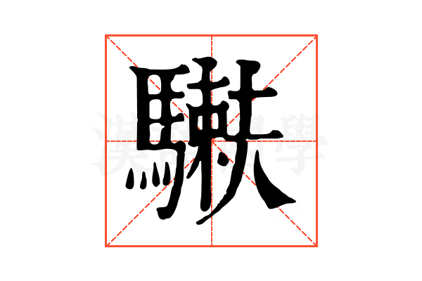 𩥲