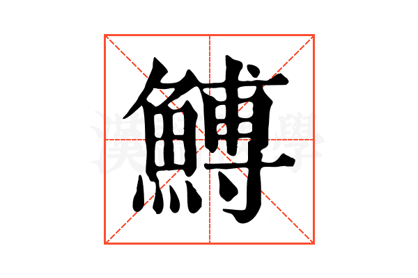 𩹲