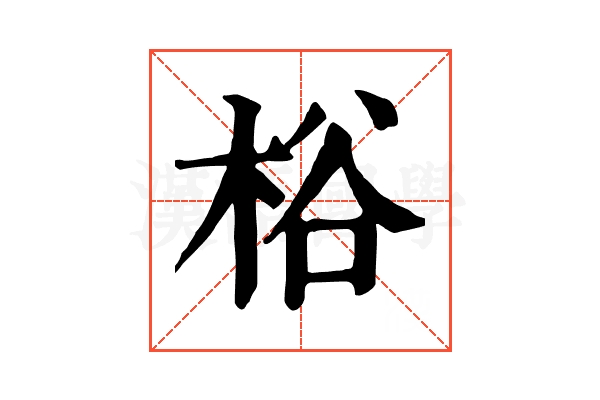㭲