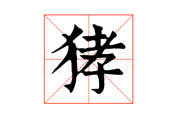 㹲