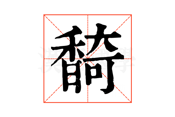 䭲
