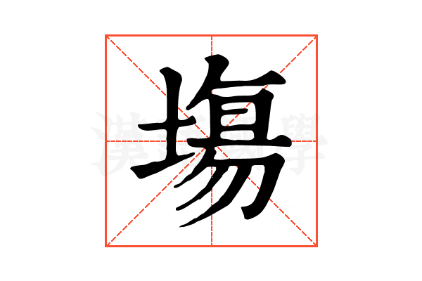 塲