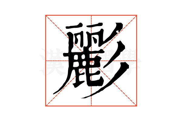 彲