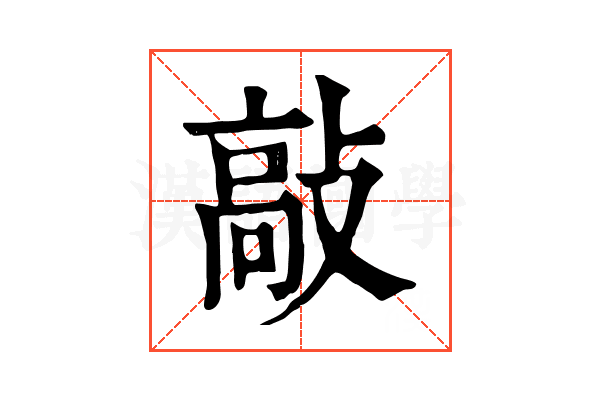 敲