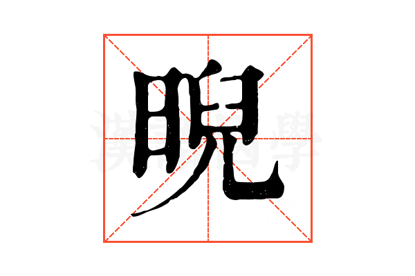 晲