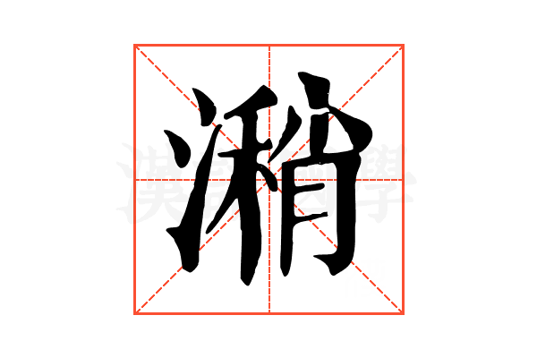 潲