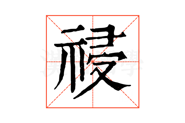 祲