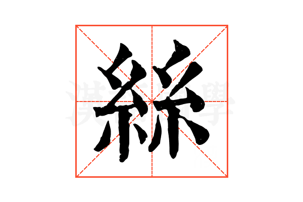 絲