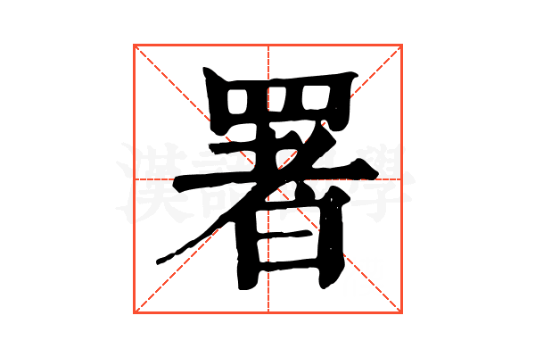 署