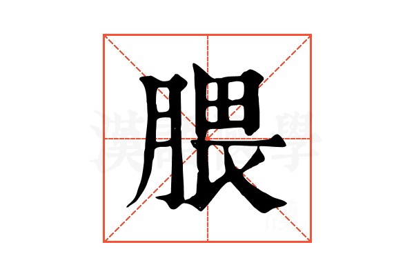 腲