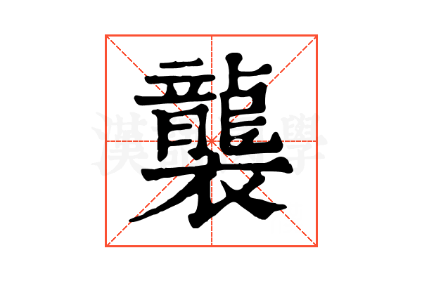 襲