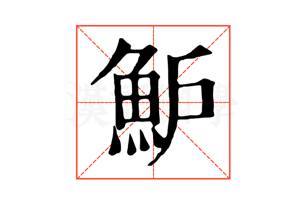 魲