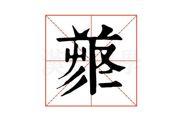 𠭳