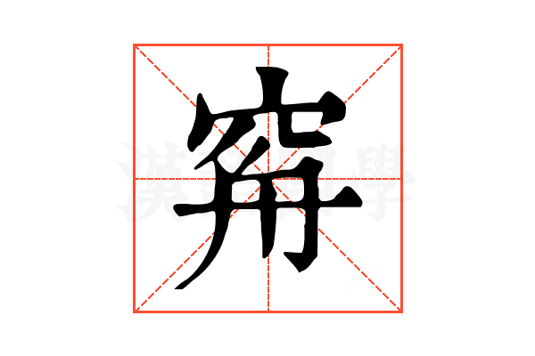 𥥳