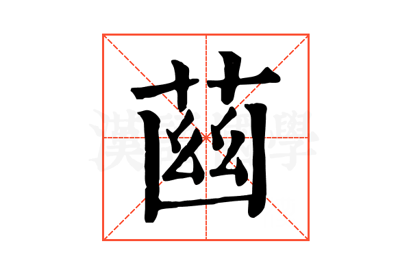 𦱳