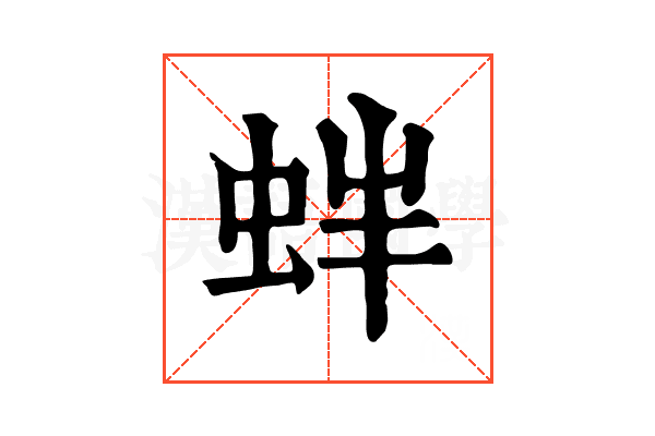 𧉳