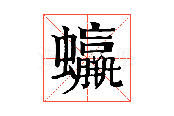 𧕳