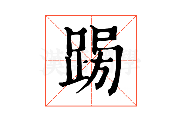 𨁳
