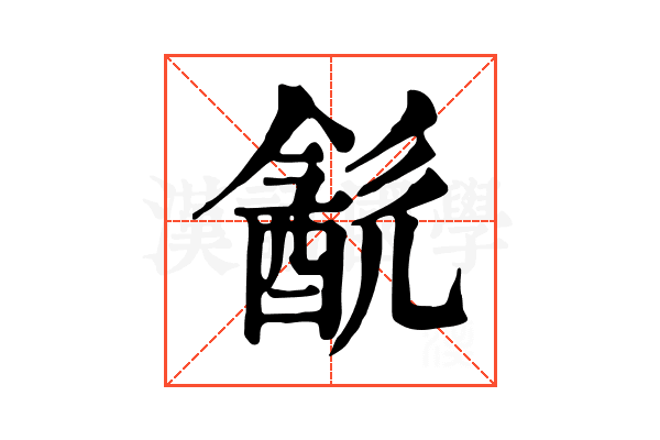 𨡳