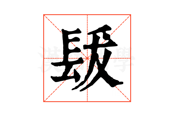 𨱳