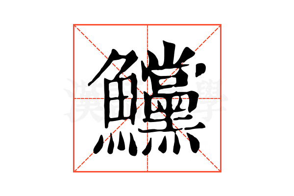 𩽳