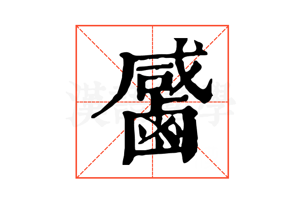 𪉳