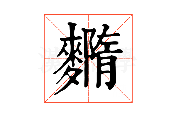 𪍳