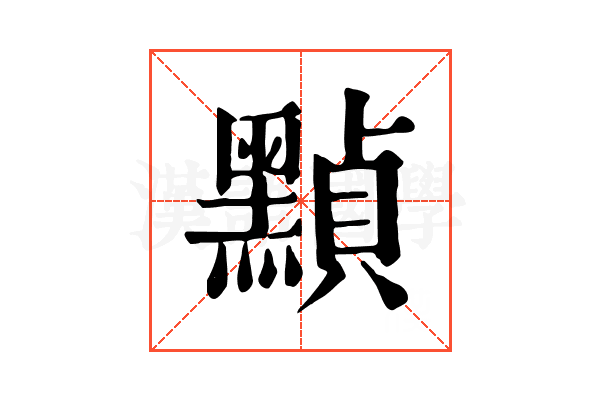 𪑳