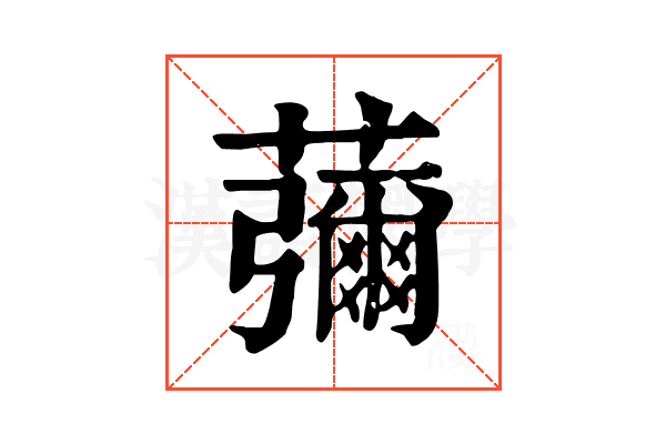 䕳
