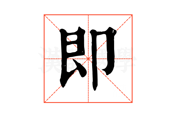 即