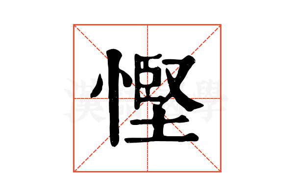 慳