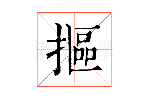 摳
