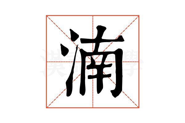 湳