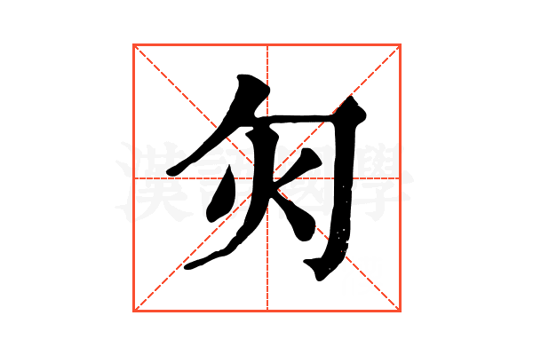 灳
