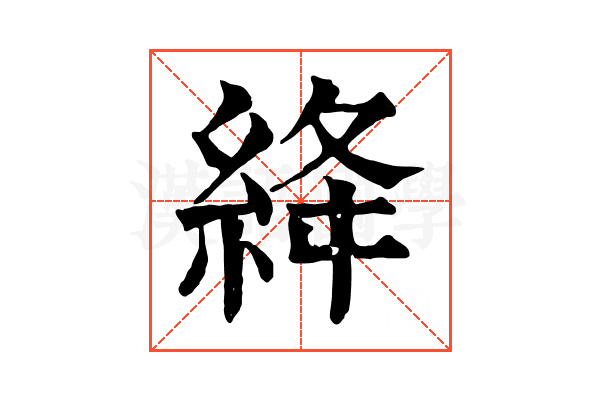 絳