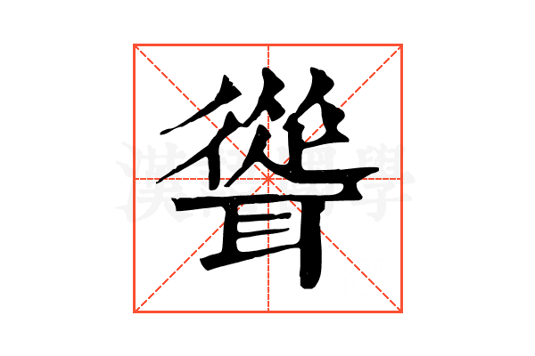 聳