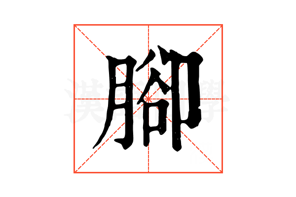 腳