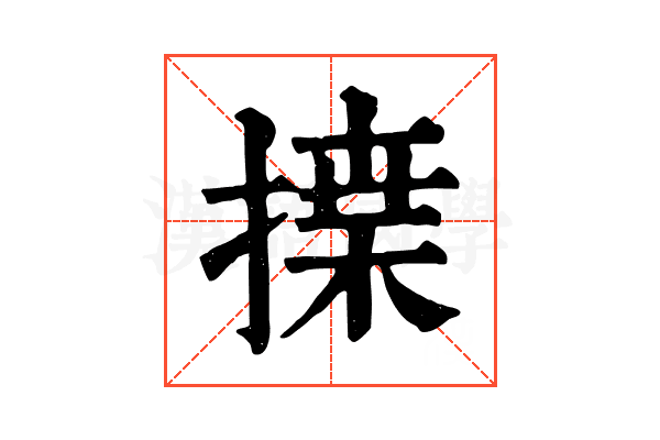 𢱴