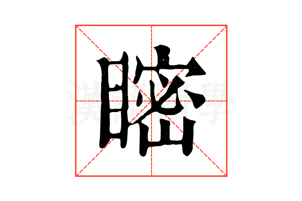 𥉴