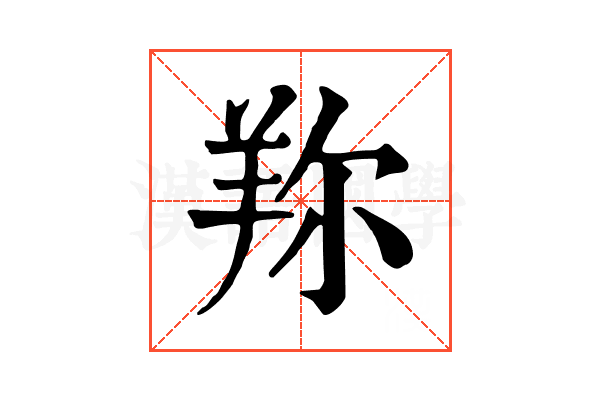 𦍴