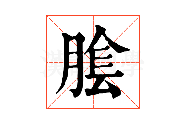 𦝴