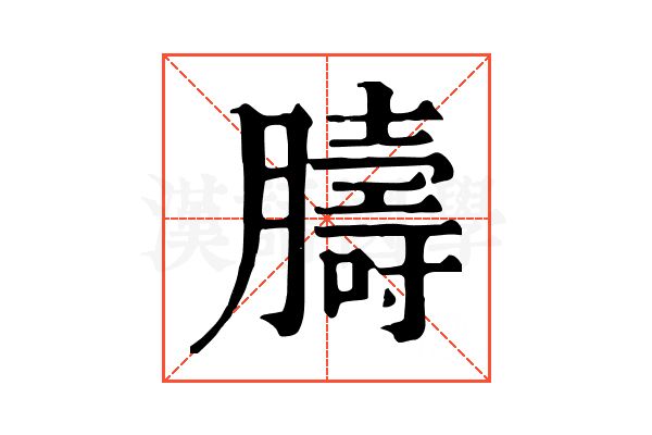𦡴