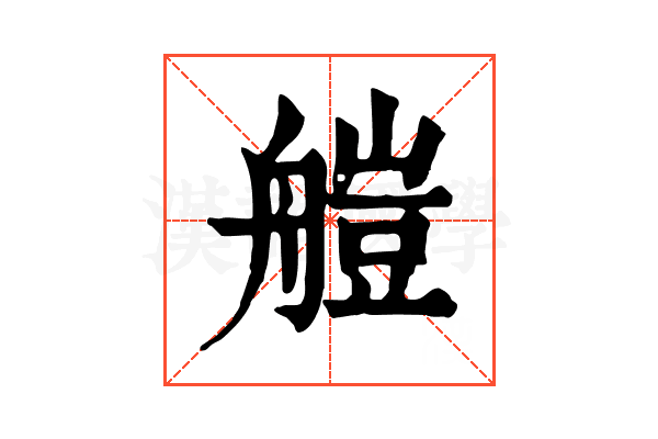 𦩴